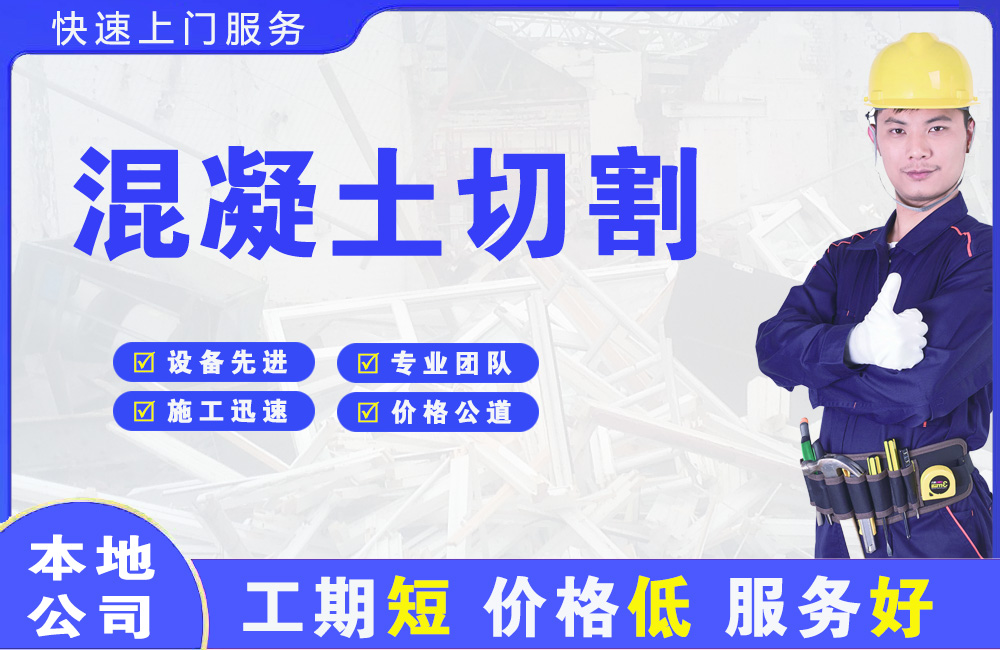 福鼎混凝土切割