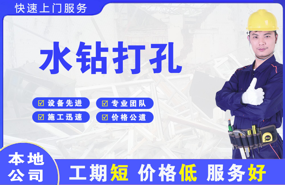 福鼎水钻打孔