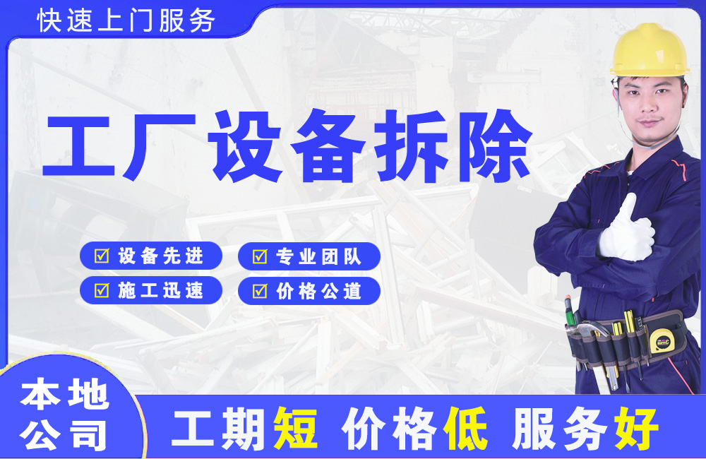 福鼎工厂设备拆除