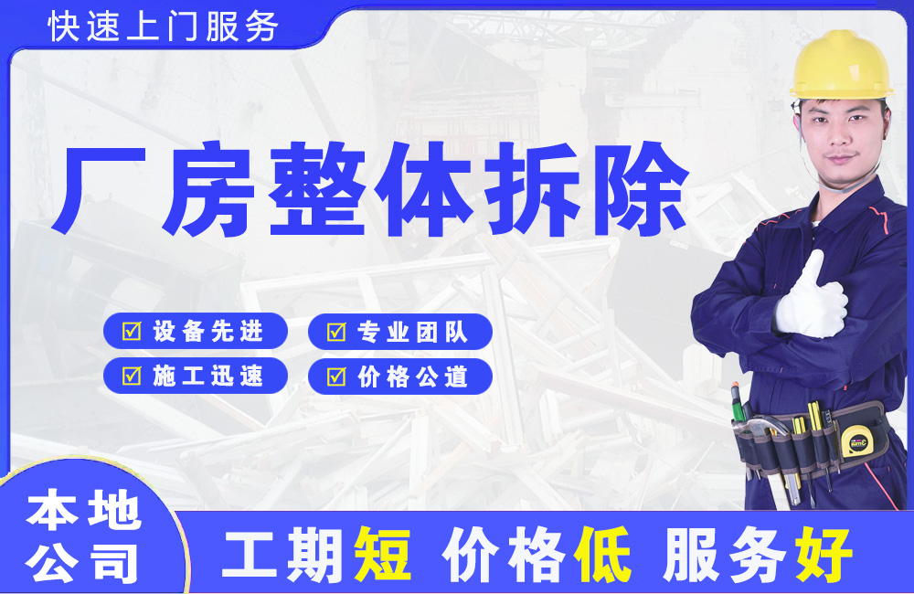 福鼎厂房整体拆除